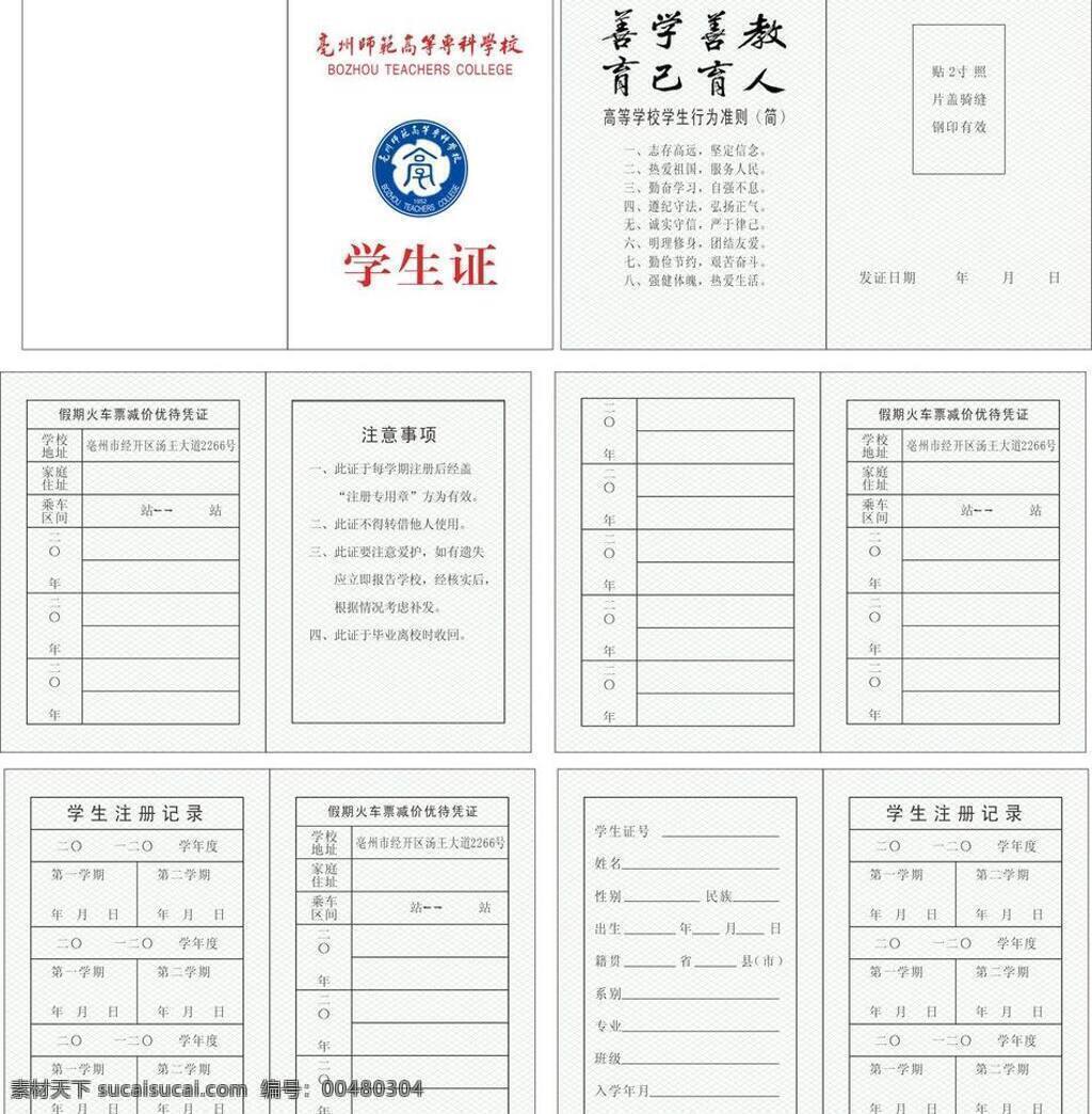 亳州 师范 高等 专科学校 学生证 善学善教 育人育己 亳州师专标志 矢量 矢量图 现代科技