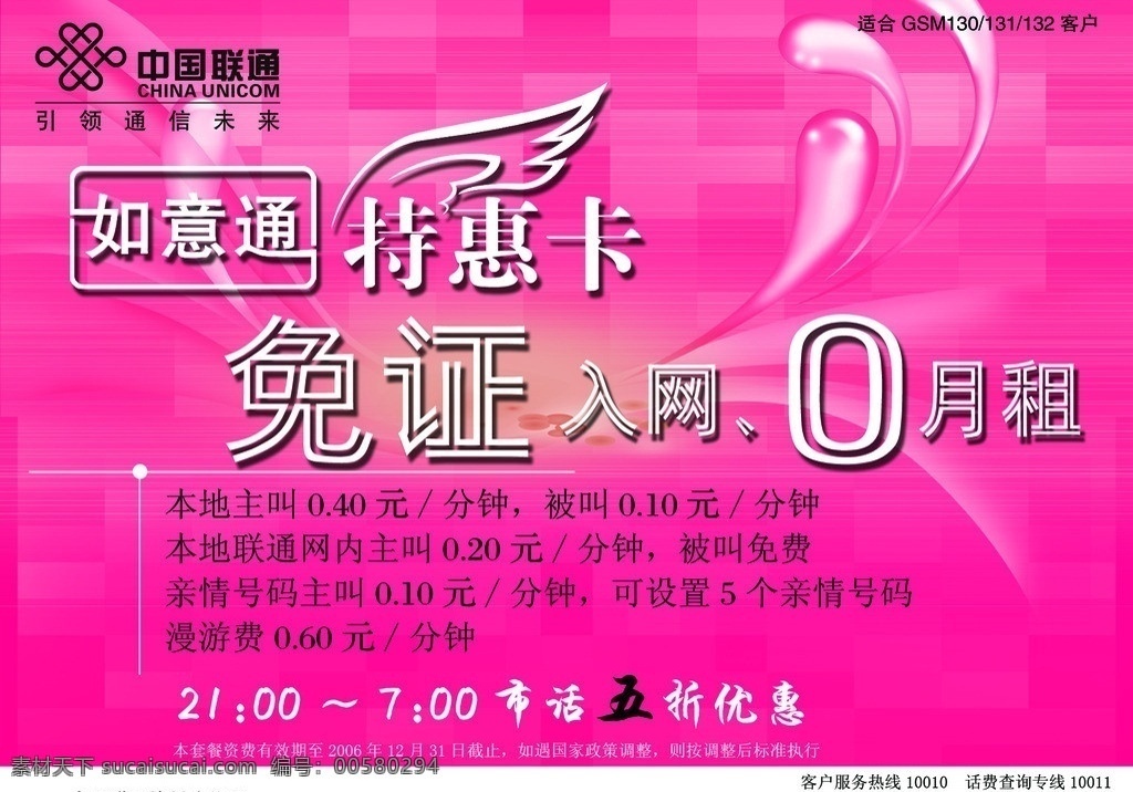 如意能特惠卡 中国联通 如意通 粉色背景 联通标志 0月租 名片卡片 广告设计模板 源文件