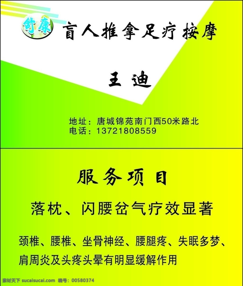 按摩名片 名片 盲人按摩 按摩 养生按摩 养生 理疗 推拿足疗按摩 盲人按摩名片 舒康 舒康按摩 名片设计 名片卡片 矢量 卡片 pvc 卡 大全