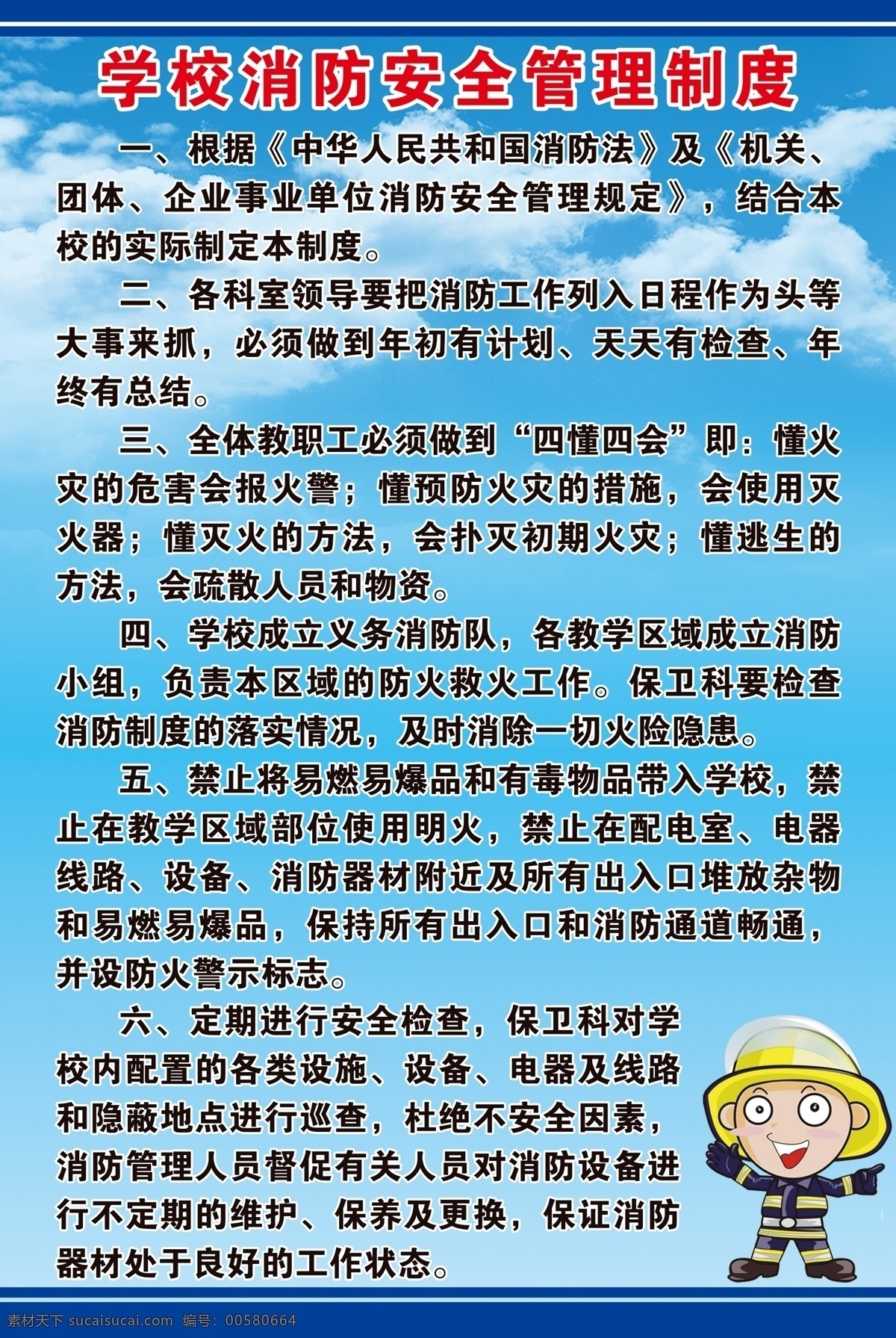 学校 消防 安全 管理制度 消防安全 管理 制度 学校文化 蓝色背景 校园建设 文化建设 安全检查 安全管理 消防队 灭火 消防知识 消防意识 校园文化