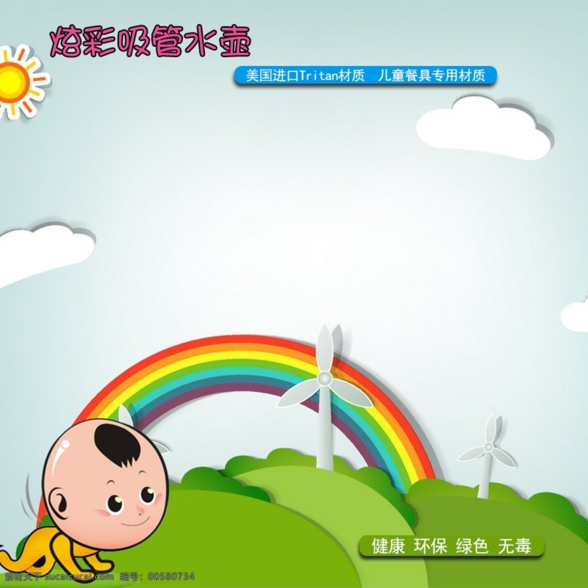可爱 卡通 儿童 水壶 童装 母婴 奶粉 主 图 直通车 可爱卡通背景 彩虹 蓝天白云背景 绿草地素材 卡通婴儿素材 儿童水壶主图