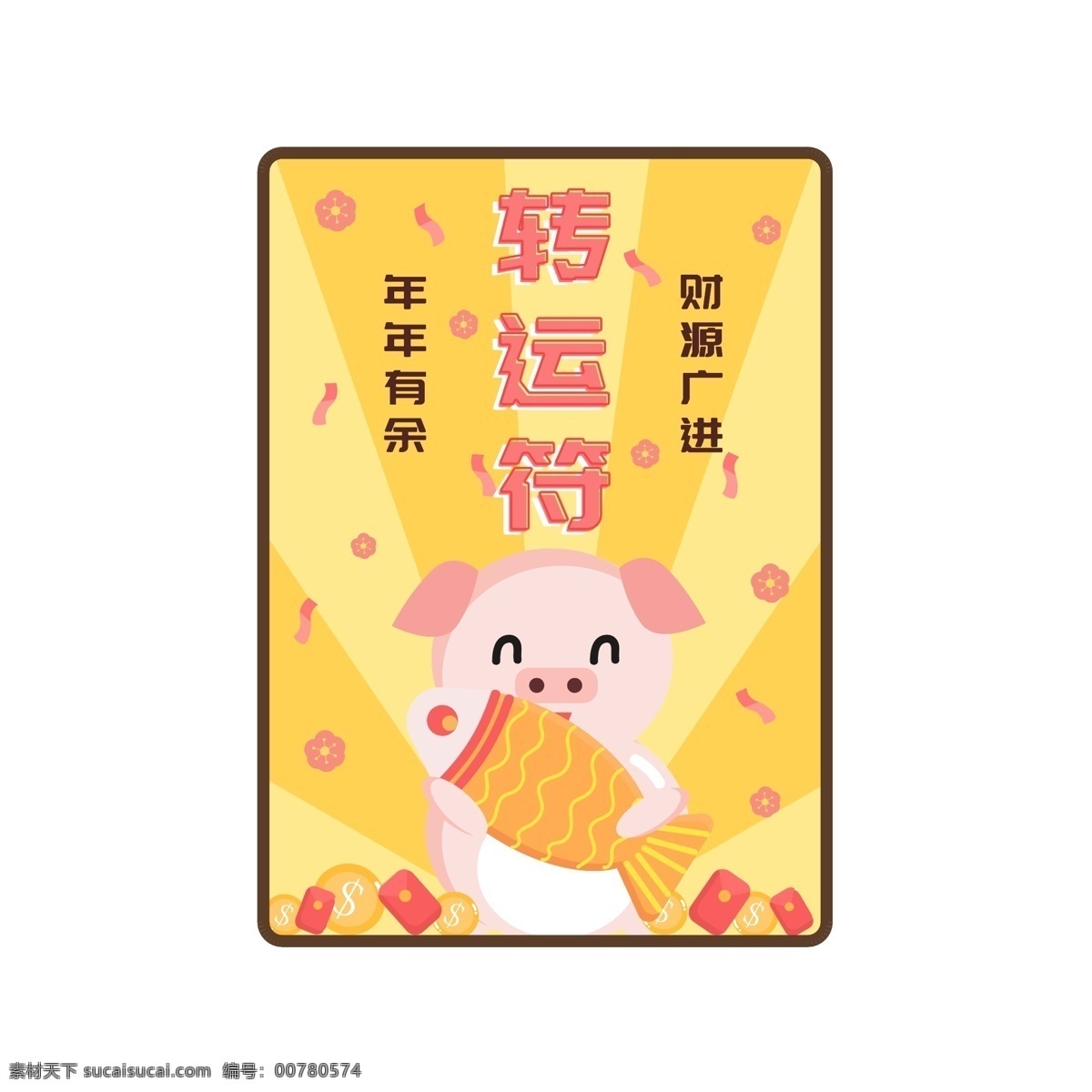 新年 猪年 转运 符 矢量 元素 小猪 年年有余 红包 金币 小花 猪年转运符 转运符 可爱小猪 鱼 财源广进 猪年小猪