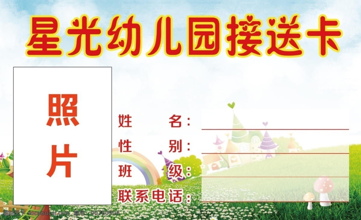 幼儿园接送卡 彩页 名片 展板 展架