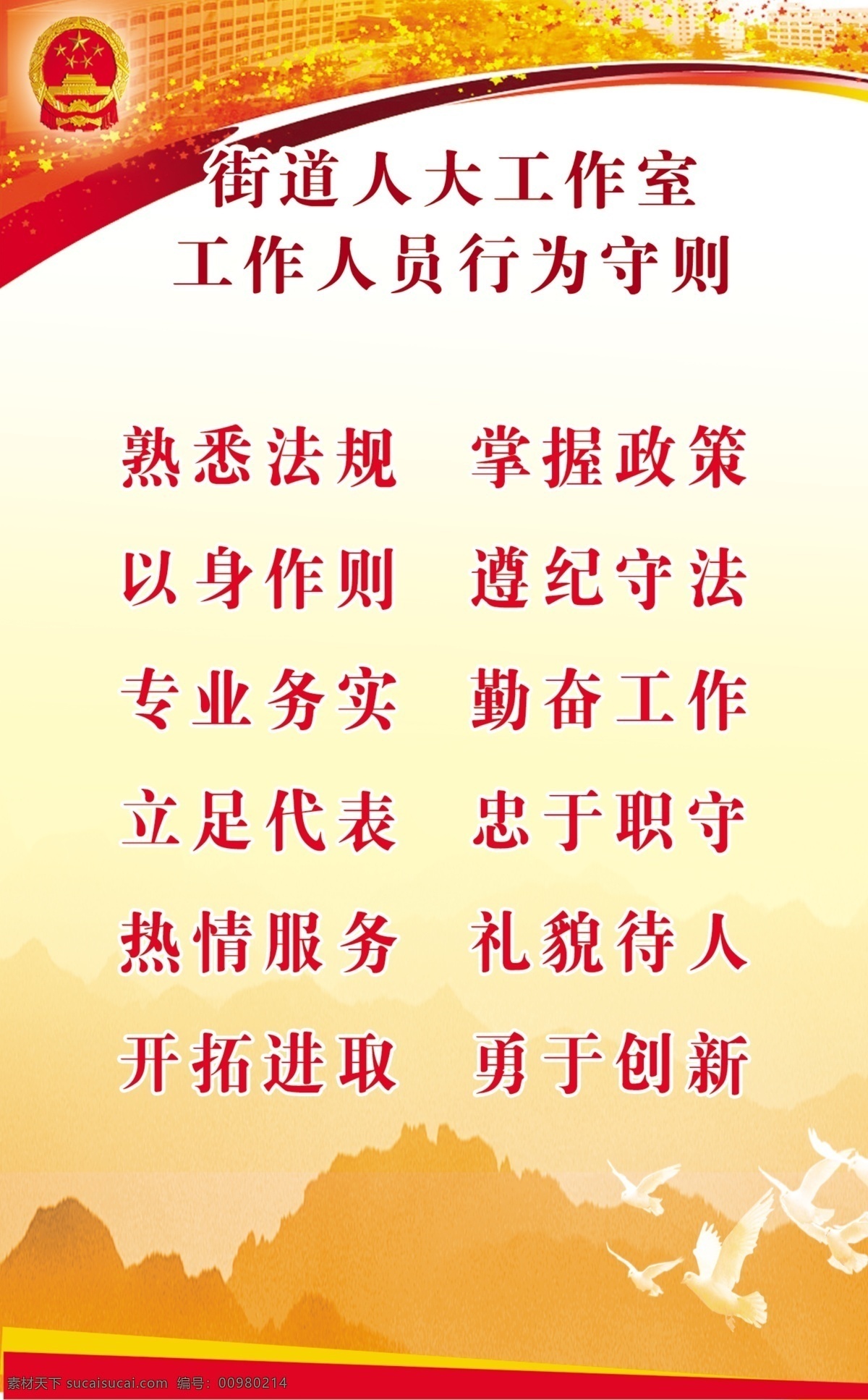 工作人员 人大 人大代表 代表 义务 人大义务 展板 人大展板 人大代表展板 行为守则 展板模板 广告设计模板 源文件