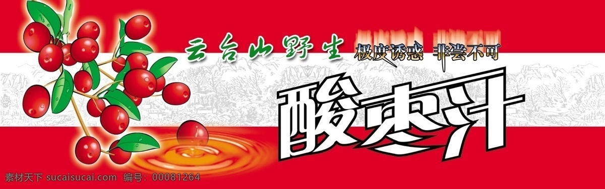 酸枣汁 枣 红枣 枣汁 水滴 大红枣 古典图 古老图 分层图 广告设计模板 包装设计 源文件库