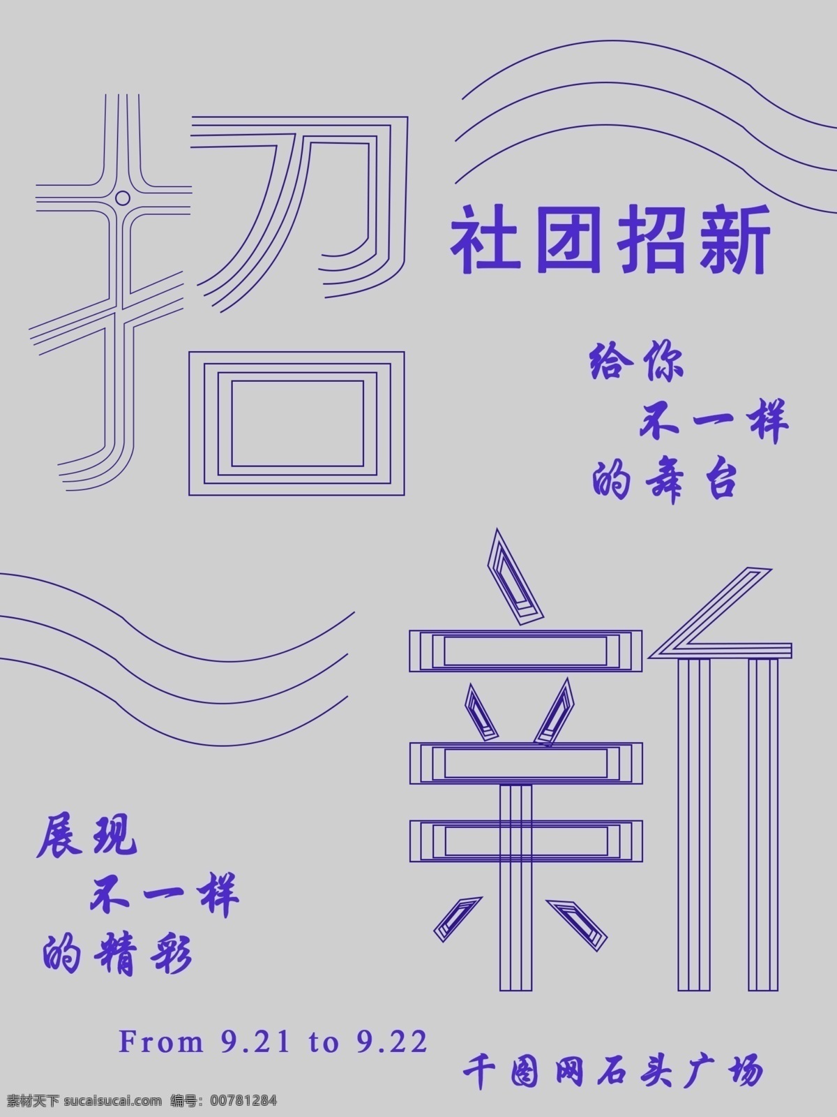 极 简 社团 招 新 海报 社团招新 线条 简约 招新 线条字