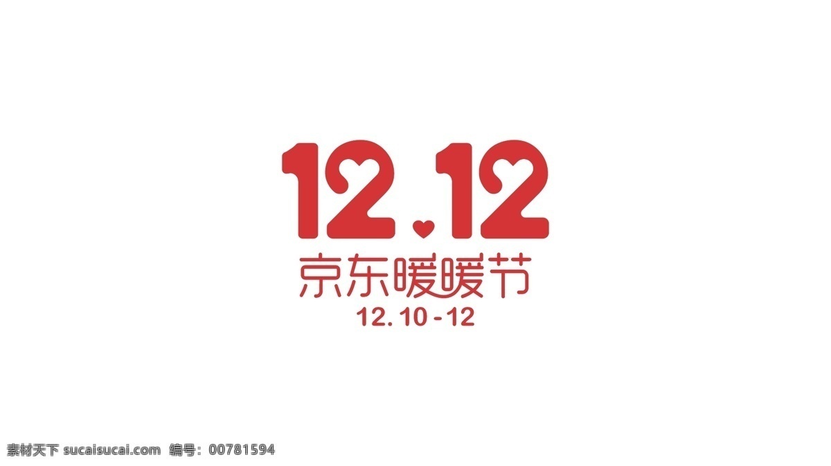 12.12 京东 暖暖 节 logo 双十二 京东暖暖节 双十二素材 双十 二