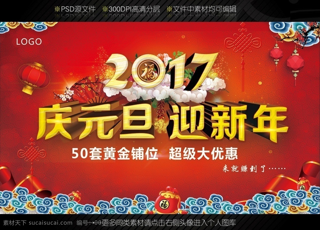 2017 庆元旦 迎新年 喜迎 元旦 晚会 喜迎元旦 元旦节 背景 元旦活动 元旦海报 元旦感恩 元旦宣传 元旦背景 元旦广告 贺元旦 2017元旦 元旦传单 元旦素材 元旦快乐 元旦设计 年 淘宝元旦