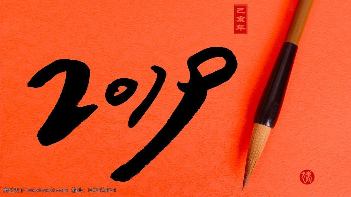 2019 红红火火 中国风 过新年 传统文化 毛笔 书法 文化艺术