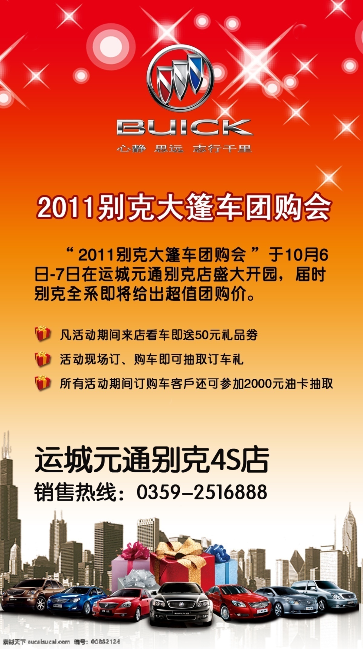 别克 团购 会 海报 车 广告设计模板 活动 源文件 元通 运城 其他海报设计