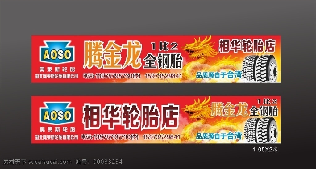 轮胎 批发 店 招 奥莱斯轮胎 相华轮胎店 腾金龙 全钢胎 龙 金龙 红色 大图 轮胎店 轮胎批发 店招 招牌 招贴 矢量