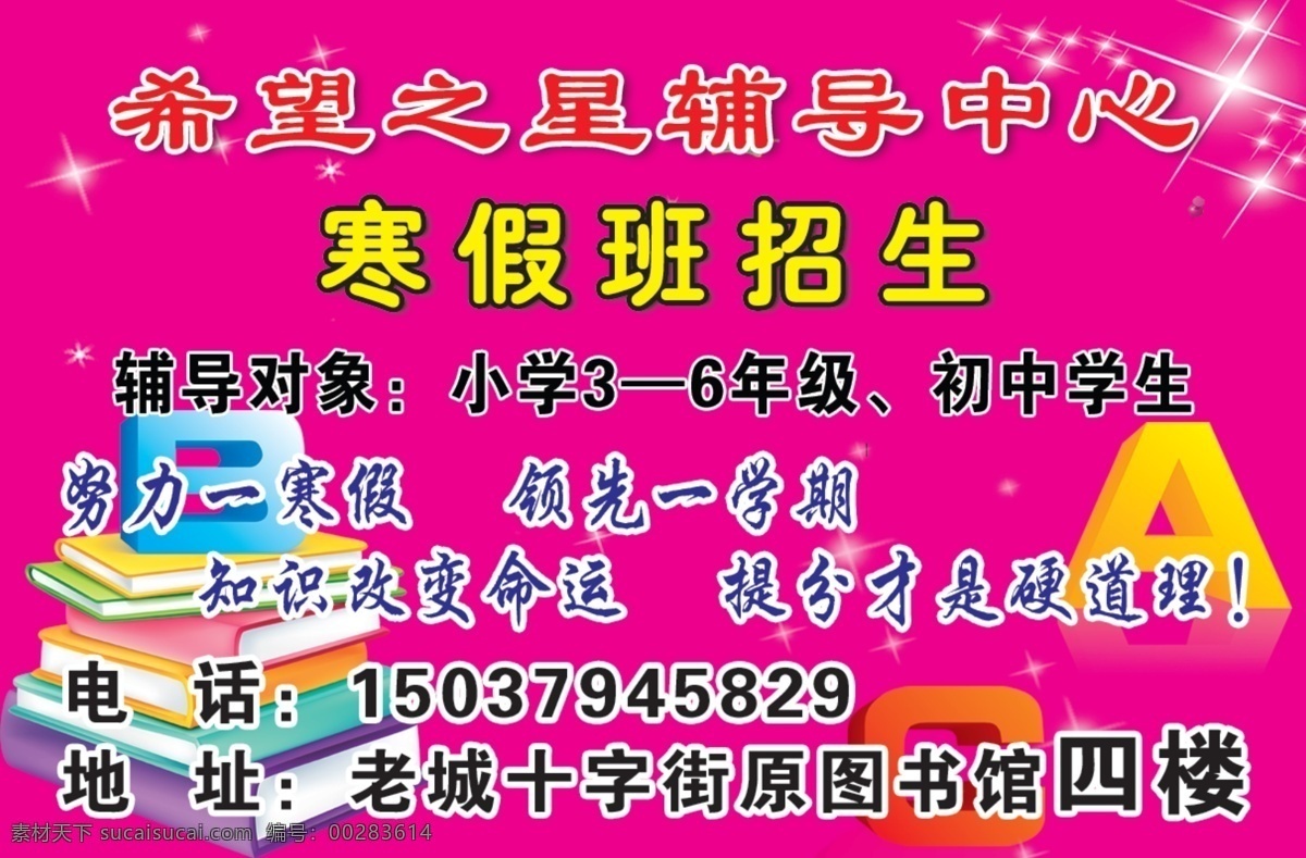 辅导班 广告设计模板 书 星光 源文件 招生宣传 字母 希望 之星 辅导中心 模板下载 寒假班 宣传海报 宣传单 彩页 dm