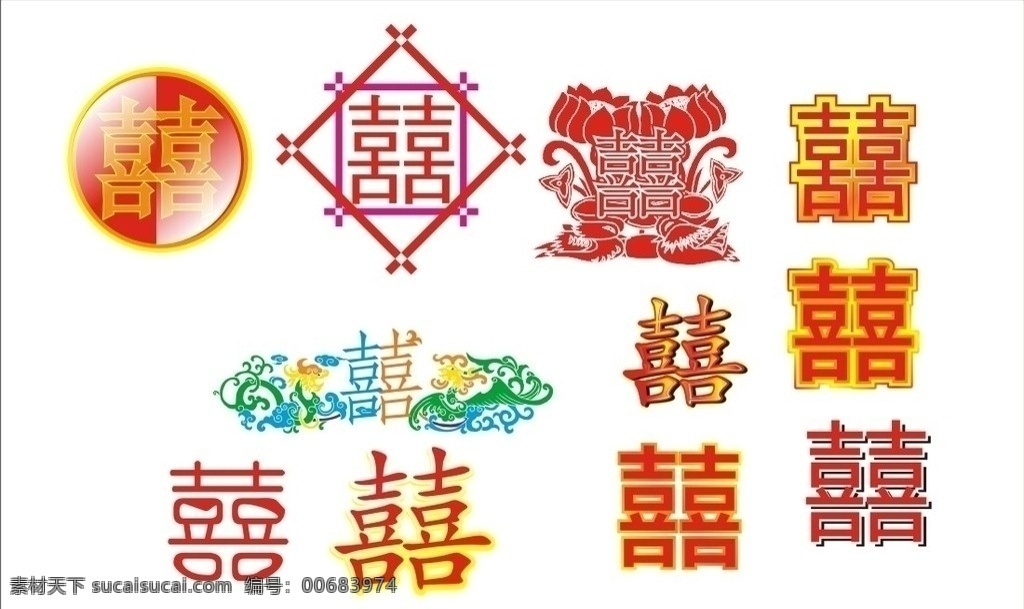 喜字 喜 双喜 双喜字 节日素材 矢量