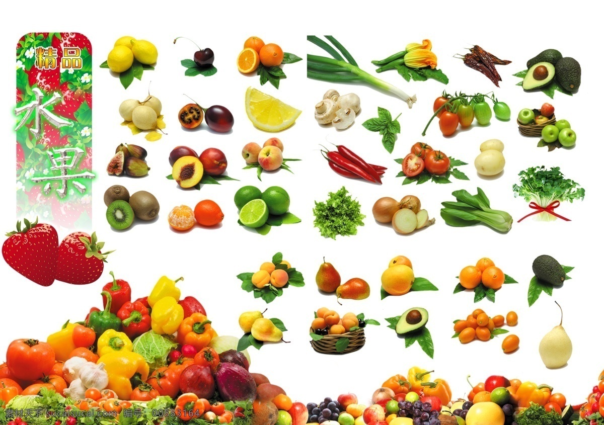 精品 水果 蔬菜 精品水果 蔬菜图片 水果蔬菜 水果图 水果图片 psd源文件
