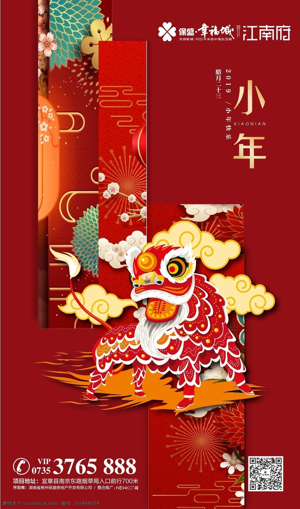 小年 新年 新春 微信稿 地产 过年 节日 传统 春节 喜庆 红色 狮 祥瑞 中国元素 房地产