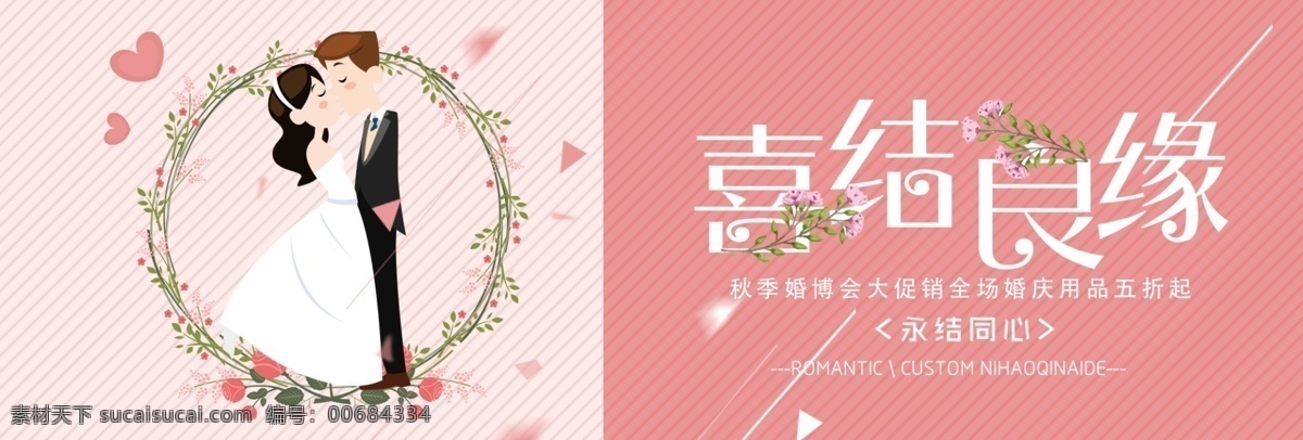 橙色 浪漫婚礼 秋季 婚 博 会 电商 banner 淘宝 海报 浪漫 婚礼 秋季婚博会 喜结良缘 结婚 新娘 婚纱 婚纱摄影 婚庆 爱情 模板 背景