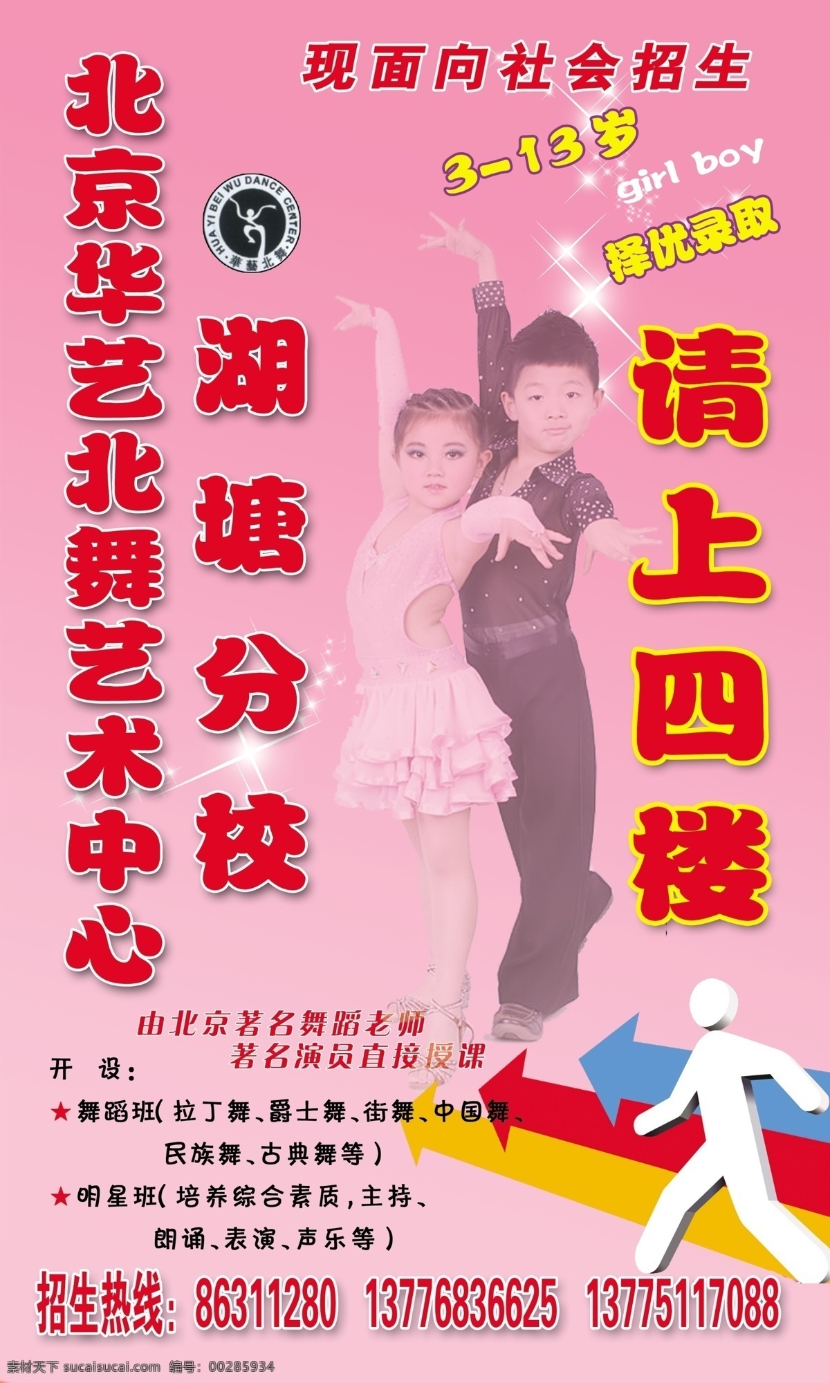 舞蹈 学校 宣传单 分层 儿童 粉色背景 箭头 舞蹈学校 源文件 舞蹈者