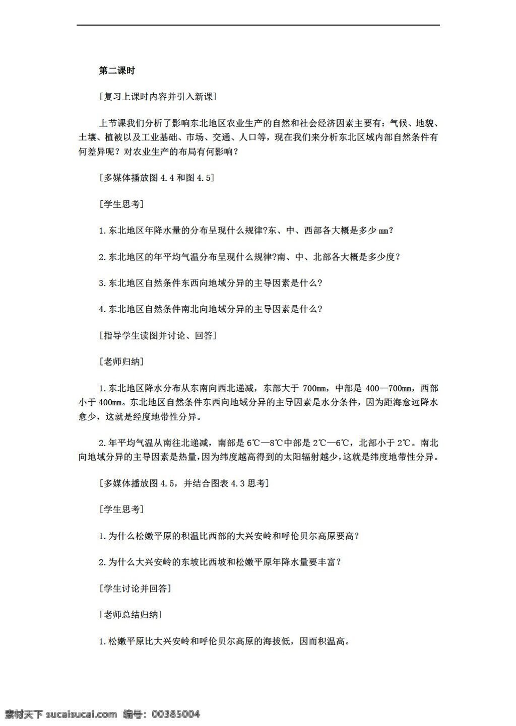 地理 人教 版 必修 区域 农业 发展 我国 东北地区 例 课时2教案 人教版 必修3 教案