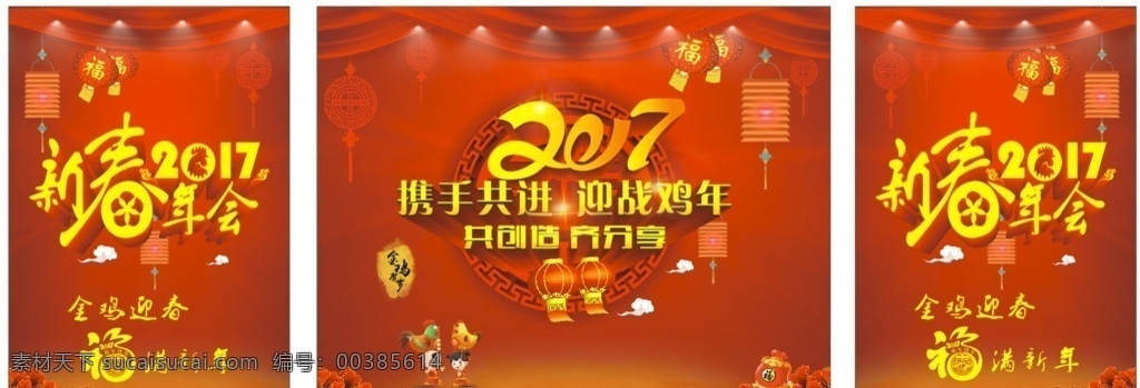 2017 新年 年会 背景 新春 鸡年 携手共进 共赢 金鸡迎春 福满新年 红色背景 喜庆 桁架 喷绘 新年气氛 新年布置 新年贺卡 新年门头 新年海报 新年喜迎 欢度新年 广告 矢量 分层 新年背景 室外广告设计