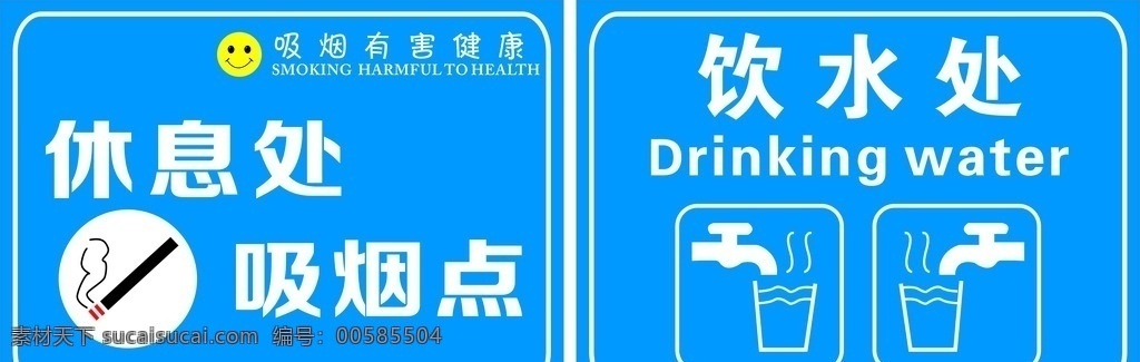 吸烟点 饮水处 休息处 吸烟点标牌 标牌 标识 标贴 吸烟 香烟 公共标识标志 标识标志图标 饮水处展板 水 校园展板 节约用水 水滴 展板模板 广告设计模板 源文件 休息处标识牌 标识牌 员工专用 边框 花纹 指示牌 门牌 矢量图 矢量