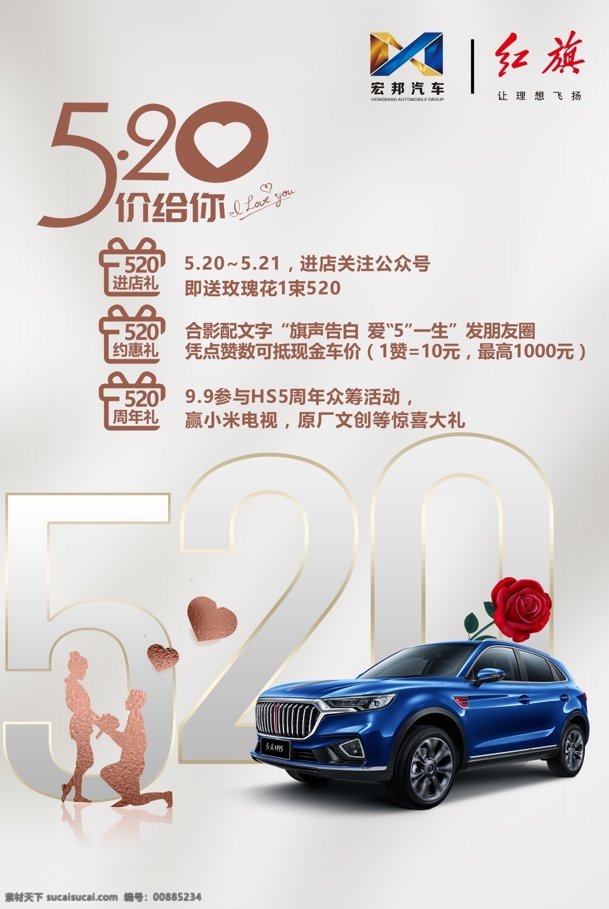 520 红旗 汽车 促销活动 情人节 红旗汽车 促销 hs5 商务 简约 海报 室内广告设计