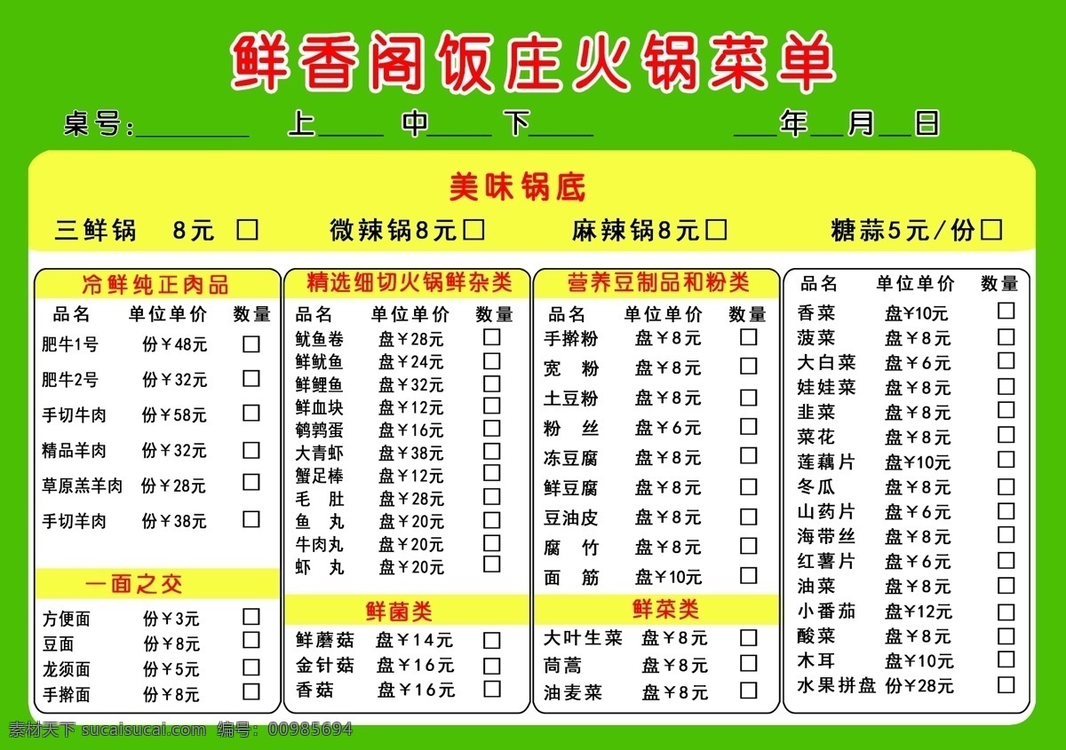 鲜 香阁 火锅店 菜单 绿色 背景 火锅店菜单