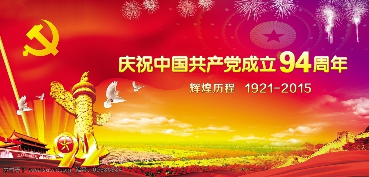 党建 庆祝 中国共产党 成立 94周年 高清画面 分层