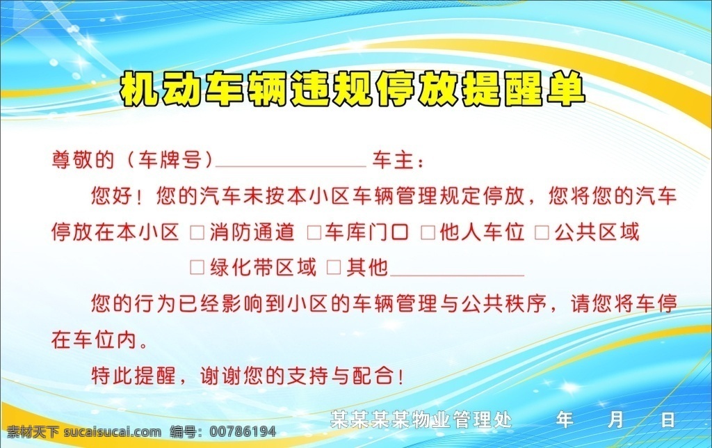 车辆违停 机动车违规 违停提醒 海报 小区管理