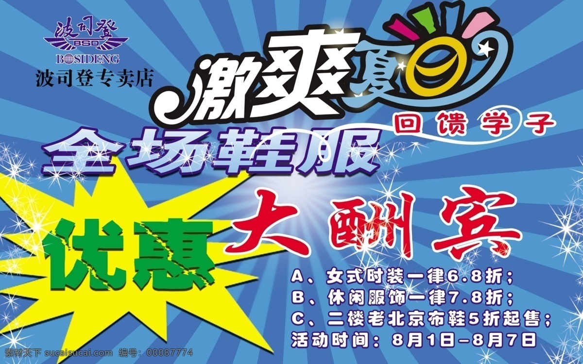 波司登 大酬宾 大清仓 广告设计模板 激爽夏日 清仓处理 夏 激 爽 夏日 优惠 海报 波司登标志 源文件 其他海报设计