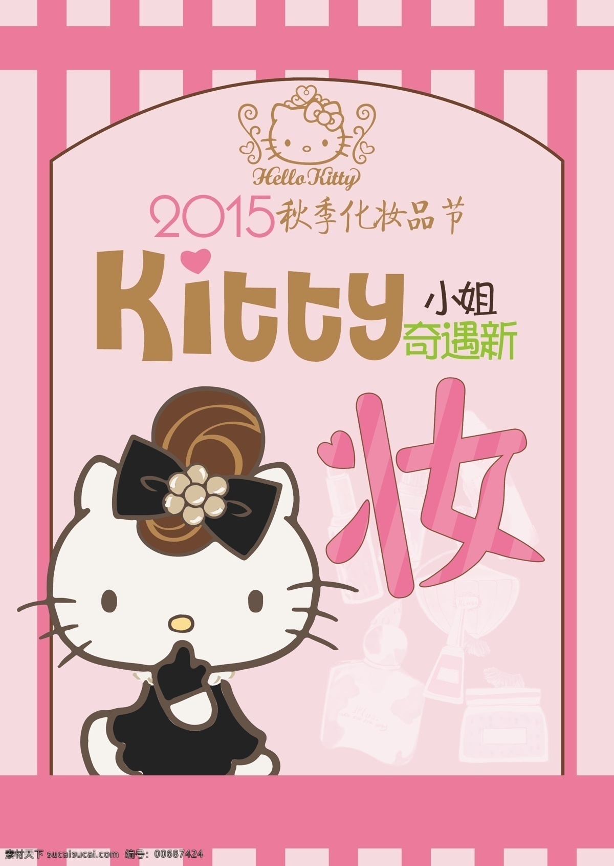 hellokitty 秋季美妆节 化妆品 kitty 粉色 化妆品节