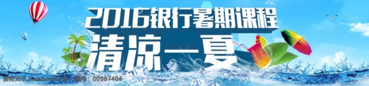 暑期 课程 banner 图 暑期课程 清凉一夏 银行 热气球 伞 海 蓝天 青色 天蓝色