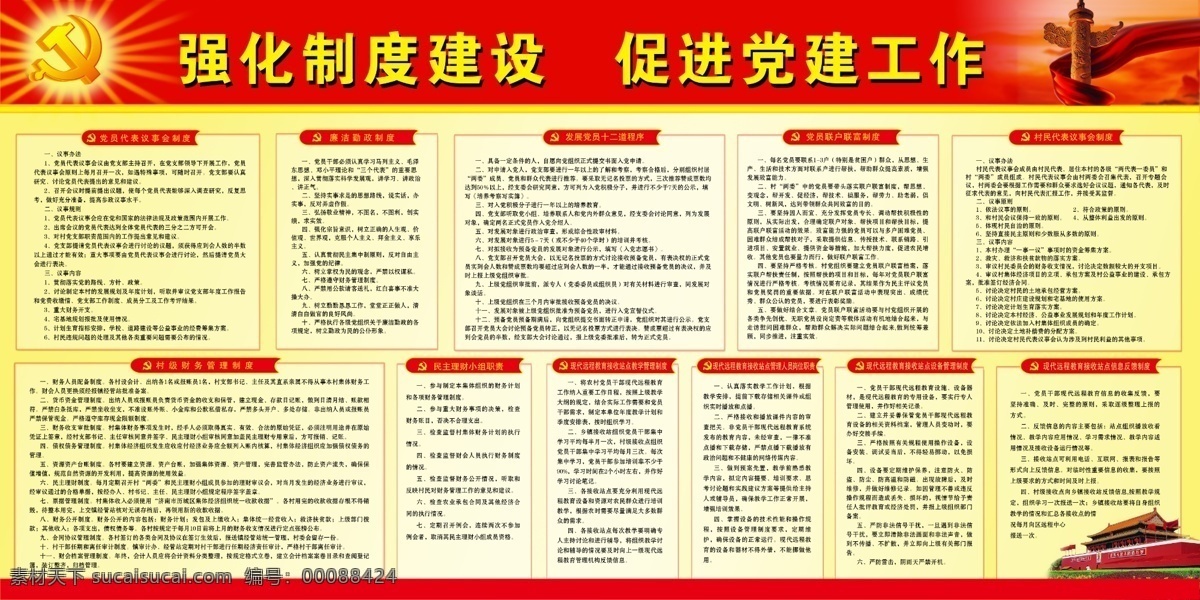 党员制度 党员 代表 议事会 制度 廉洁勤政制度 十二道程序 联户 联 富 村民 义 事 会 民主理财职责 现代 远程教育 各项 活动室 分层 源文件