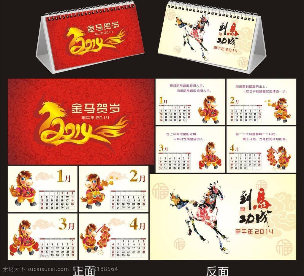 2014 年 台历 花纹 卡通马 马到成功 马年 其他设计 日历 台历矢量素材 台历模板下载 马 激励格言 喜庆图 矢量图 矢量 节日素材 2015羊年