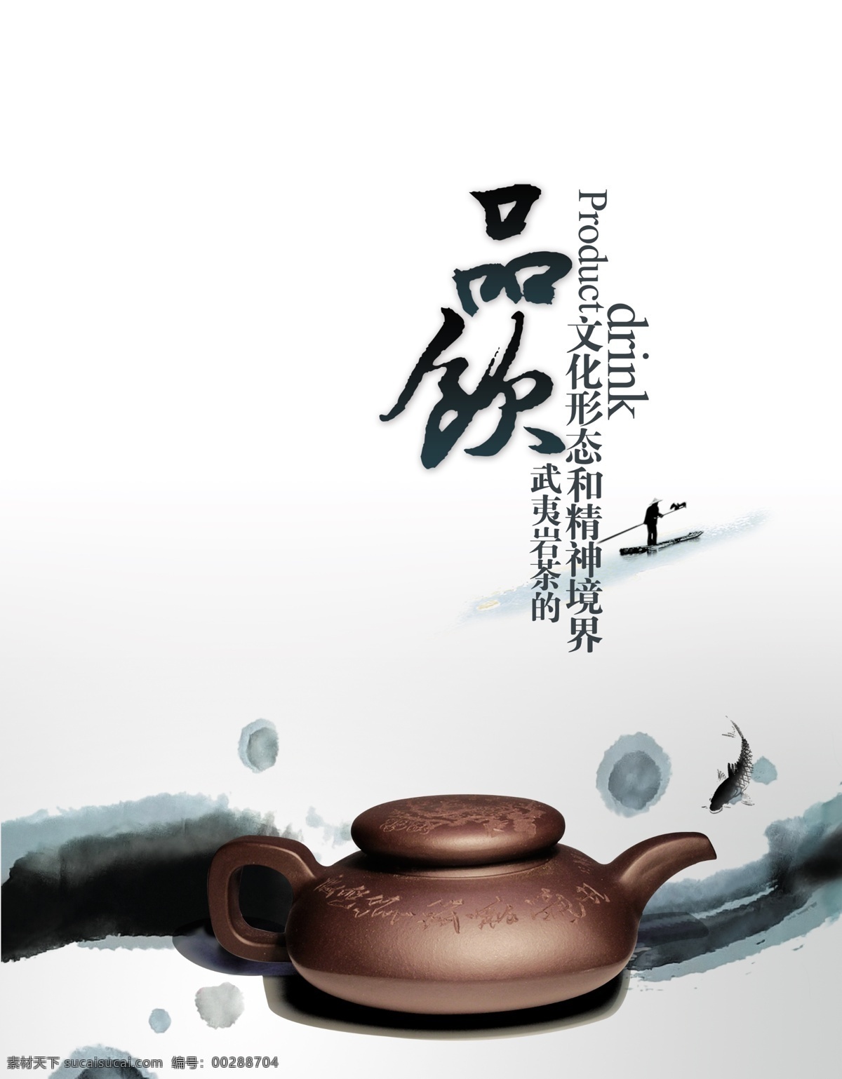 传统 武夷 岩 茶艺 术 分层 模板 免费 茶叶 水墨元素 紫砂壶 茶道艺术 武夷山 文化图片 psd源文件