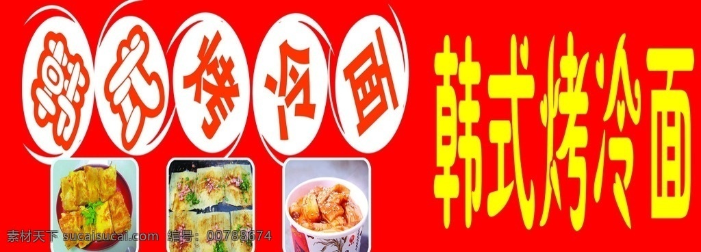 韩式 烤 冷面 门 头 韩式烤冷面 门头 韩国 特色 小车 小吃门头