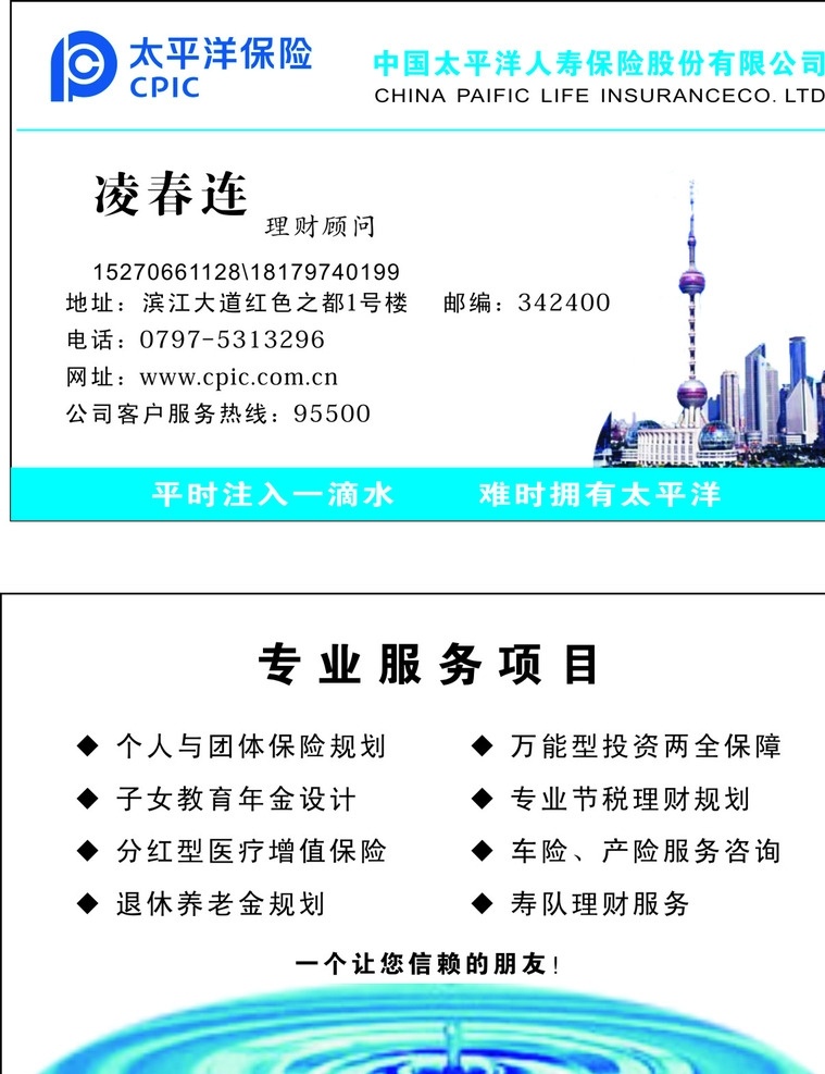 太平洋 人寿保险 名片 太平洋人寿 联系方式 专业范围 项目 名片卡片
