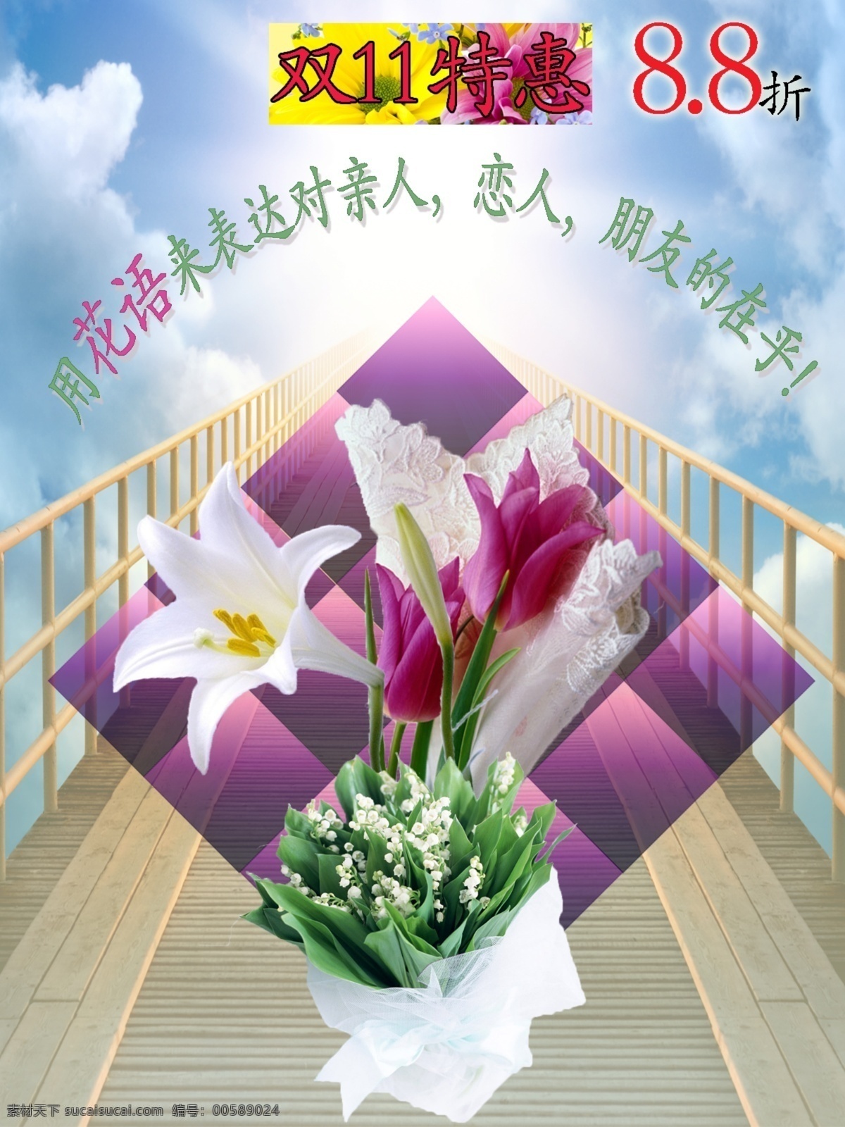 双 花店 特惠 活动 宣传海报 双11特惠 花语 鲜花 真情 8.8折 光明 白色