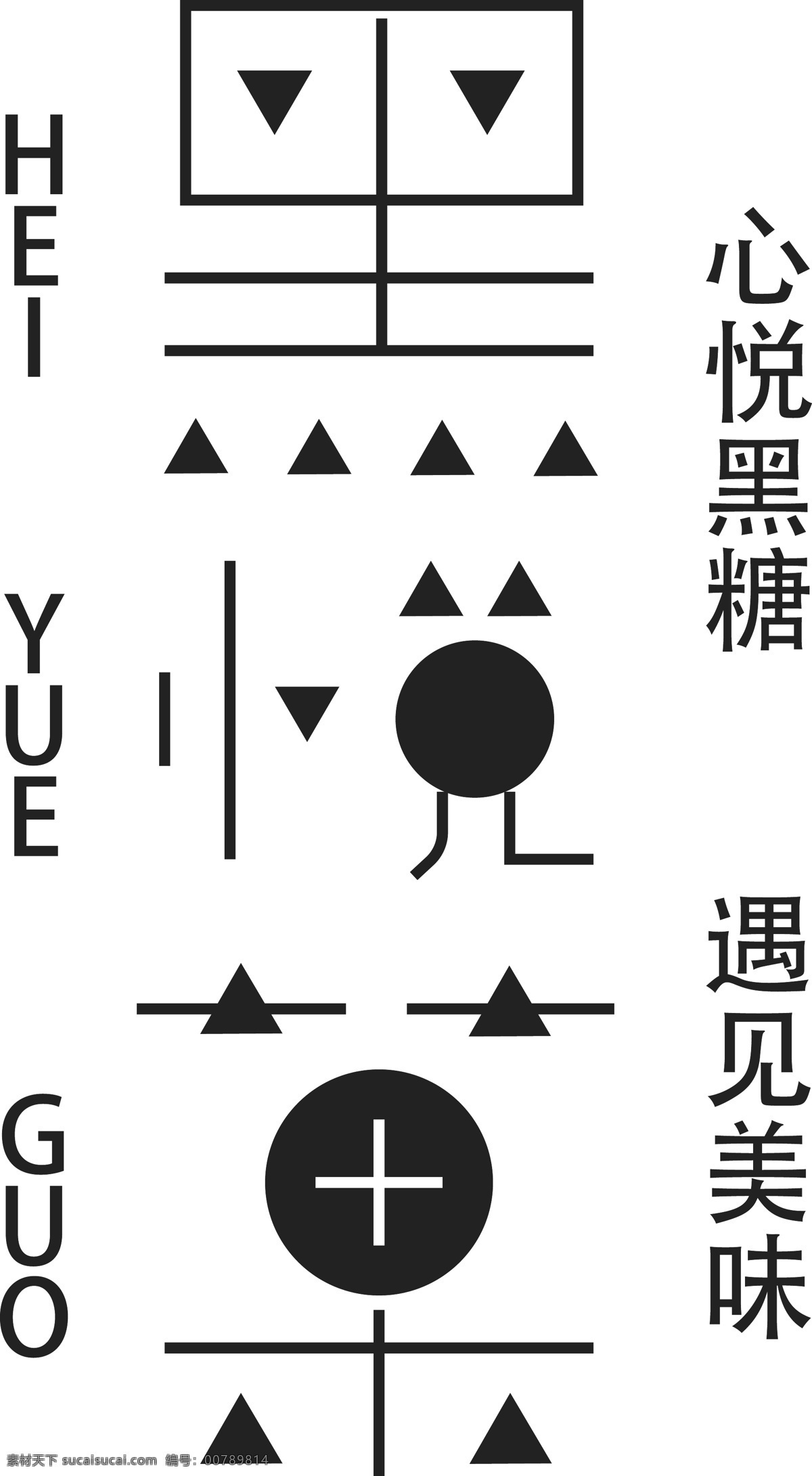 黑 悦 茶艺 术 字体 黑悦茶 字体设计 艺术字体 logo 标识