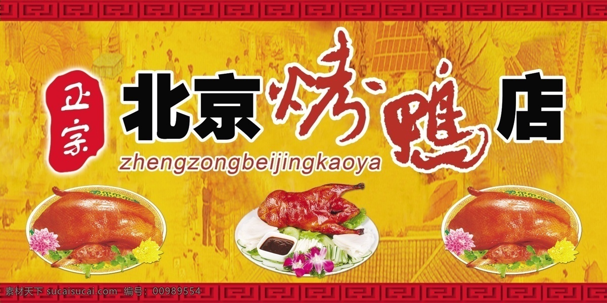 北京 烤鸭 背景 广告 鸭 鸭子 香酥鸭 吃 国内广告设计 广告设计模板 源文件