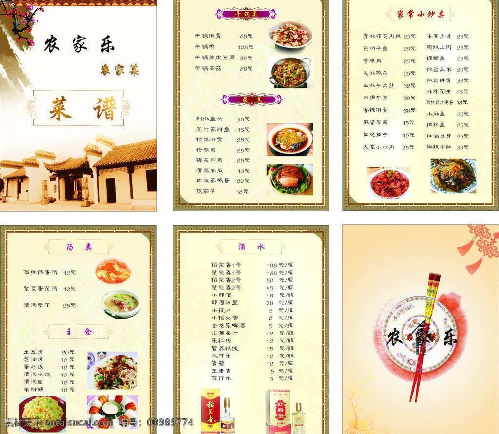 菜单菜谱 菜谱菜单 房屋 广告设计模板 火锅 酒 筷子 梅花 农家乐 菜谱 菜单 盘子 其他模版 源文件库 矢量 psd源文件 餐饮素材