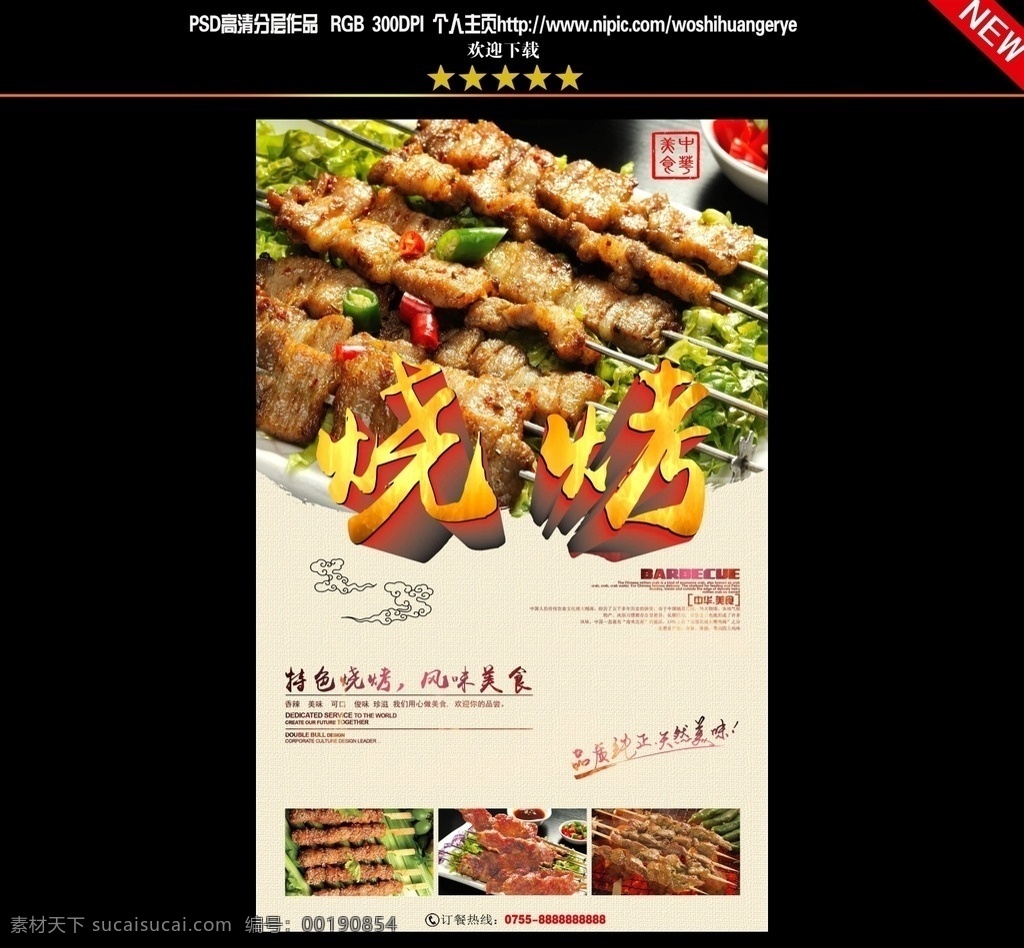 烧烤 烧烤海报 烧烤文化 烧烤展板 烧烤素材 美食 烧烤设计 烧烤展架 美食海报 烧烤传单 烧烤宣传 烧烤广告 烧烤画册 烧烤菜单 烧烤美食 小吃 烧烤挂画 烧烤小吃 烧烤野外 烧烤卡通 烧烤绘画 烧烤文字 烧烤x展架 传统烧烤 烧烤易拉宝 老北京烧烤 无烟烧烤 自助烧烤 韩国烧烤 美味烧烤 大排档