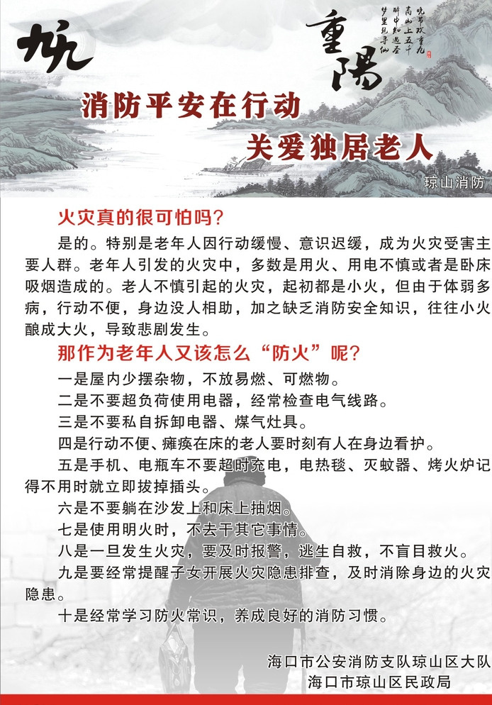 重阳节 关爱孤寡老人 消防 海报 中国风 白色