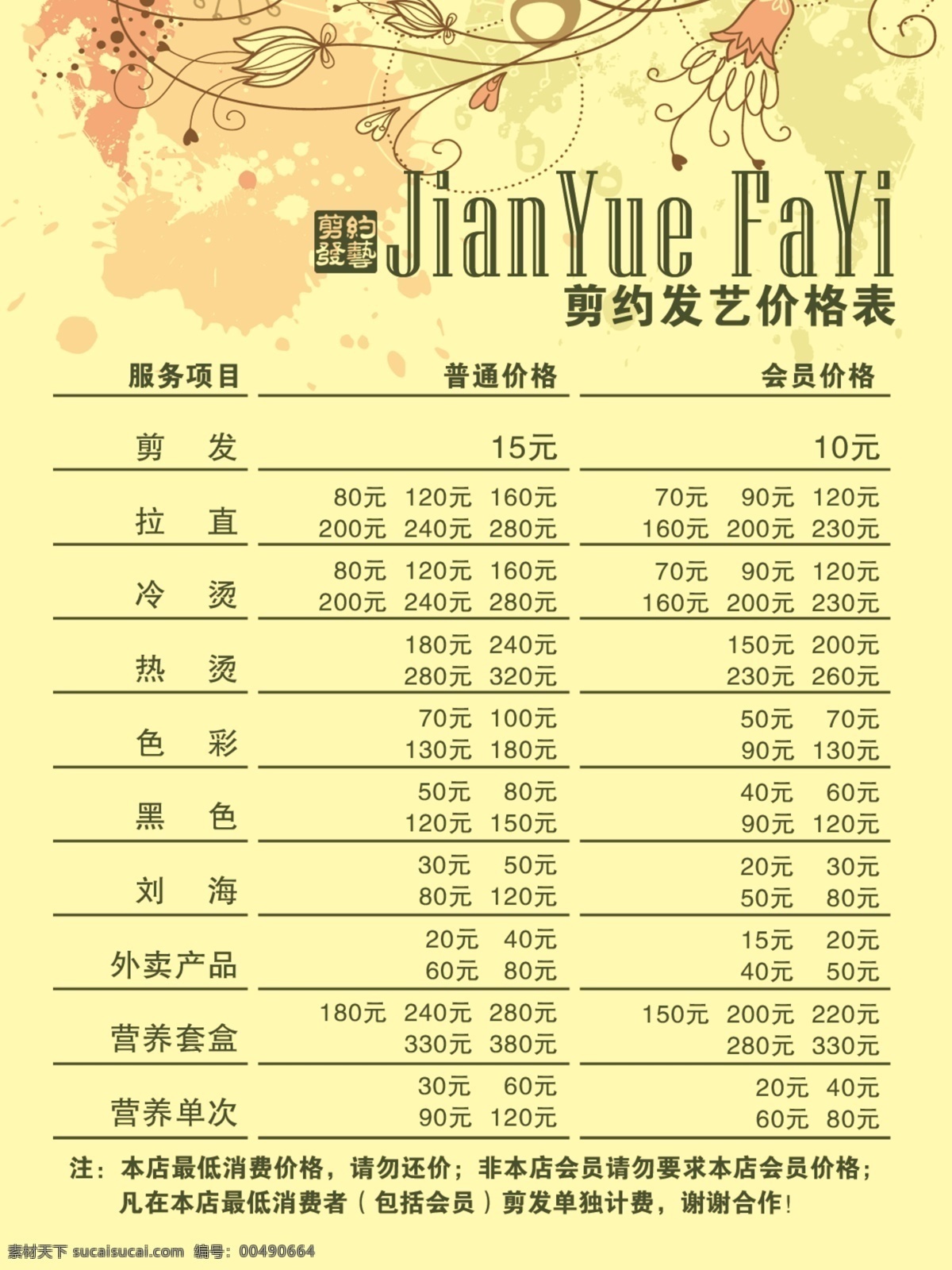 剪 约 发 艺 广告设计模板 花纹 价格表 理发 理发店 欧式 写真 剪约发艺 源文件 其他海报设计