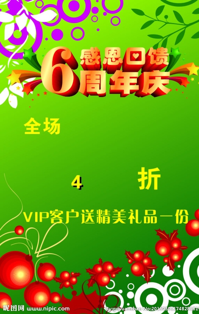 六周年庆海报 六周年庆 海报 绿色海报 节日海报 促销海报 打折海报