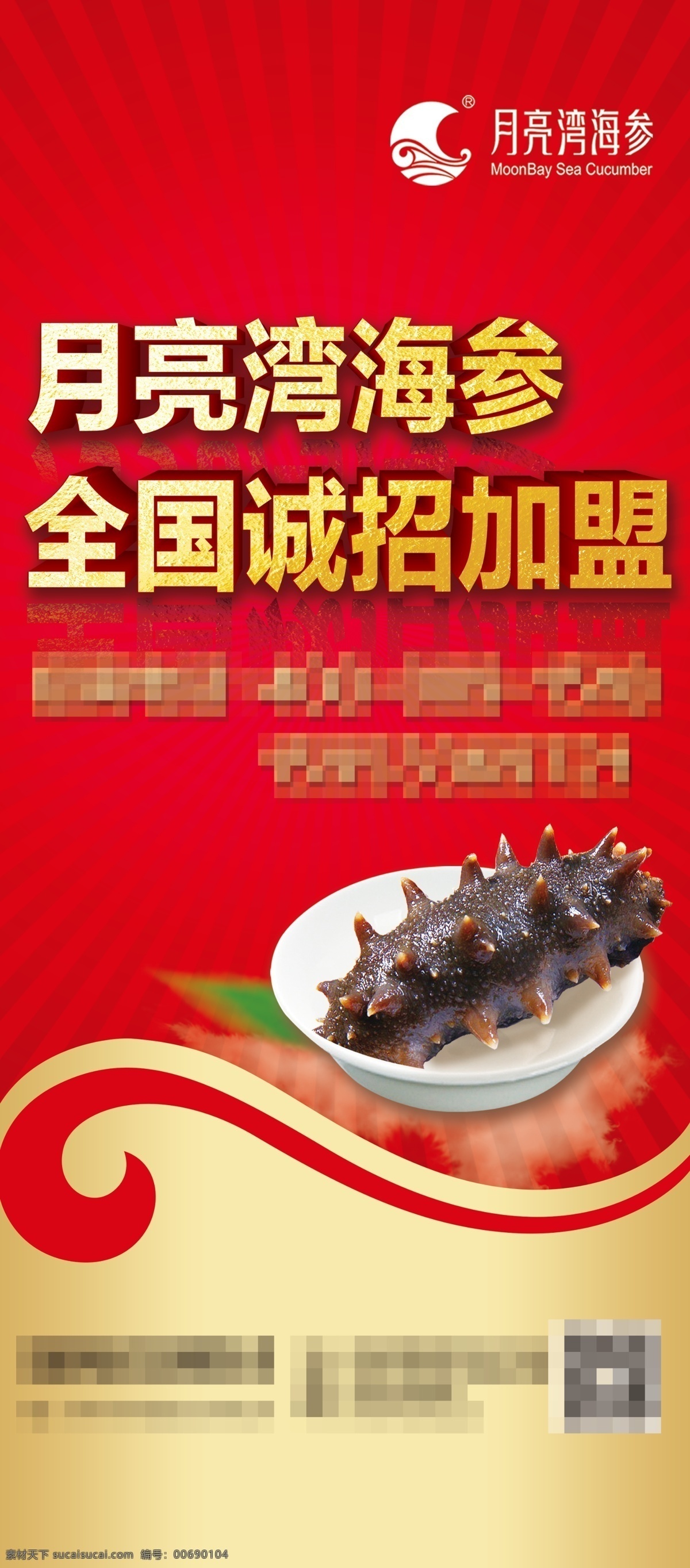 月亮湾 海参 招商 加盟 展架 海参展架 加盟展架 红色