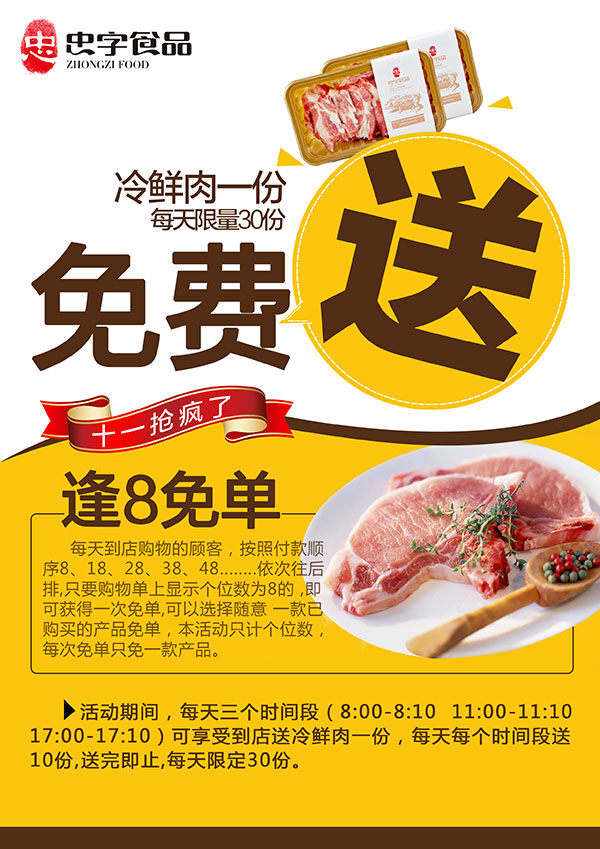 食品 宣传单 海报 促销 广告 黄色背景 品宣传单 免费送 冷鲜肉 逢8免单 黄色