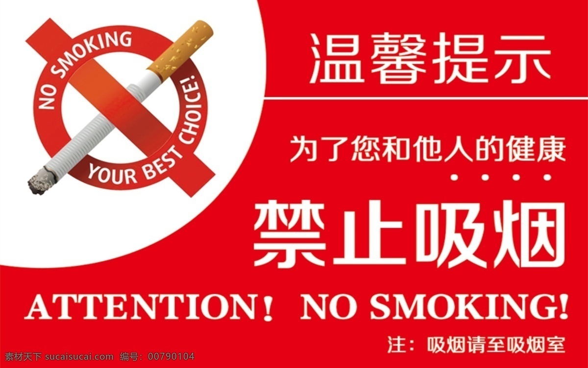 禁止吸烟牌 禁止吸烟 温馨提示 吸烟室 身体健康 标牌设计 标志标牌