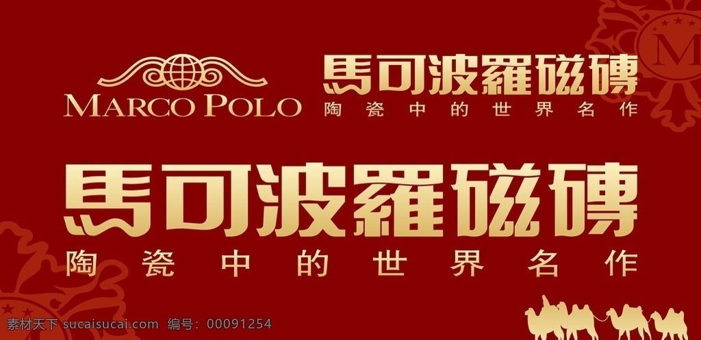 马可波罗 logo 宣传 幻灯片 陶瓷 展板模板