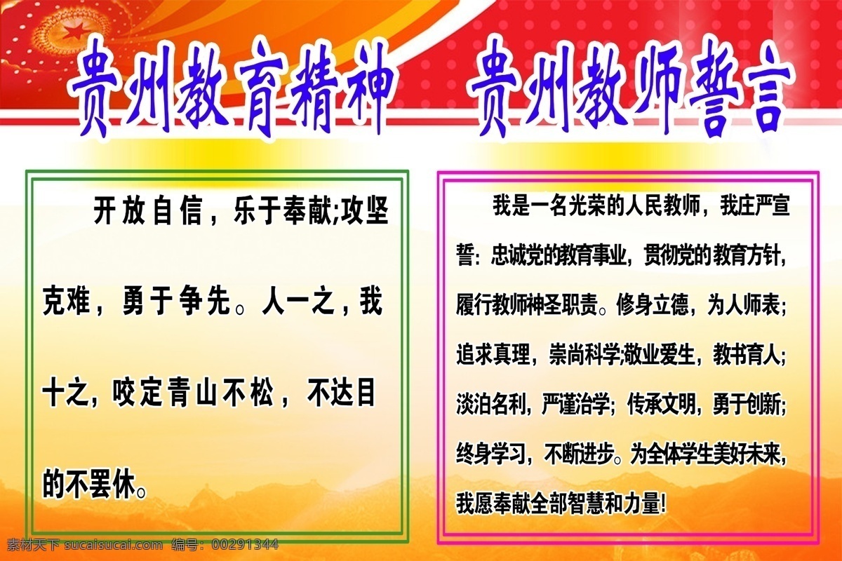 贵州精神 教育精神 教师誓言 红色背景 分层 源文件