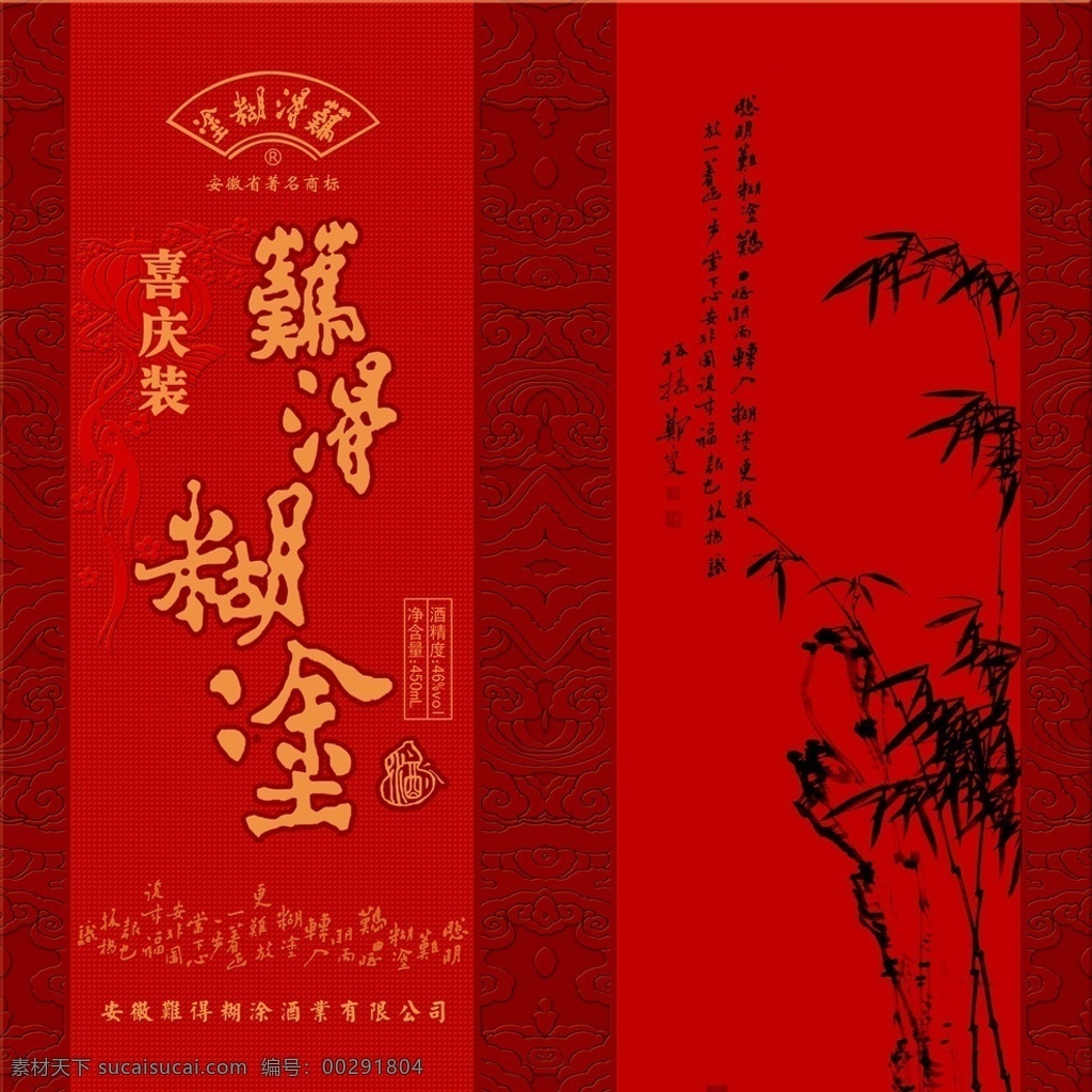 难得 糊涂 酒 包装 难得糊涂酒 设计稿 墨竹 郑板桥 祥云 云纹 喜庆装 红色 安徽 亳州 白酒 浓香 扇形 古诗 灯笼 圆点纹 压纹 包装设计 广告设计模板 源文件